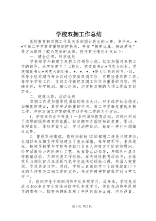 学校双拥工作总结 