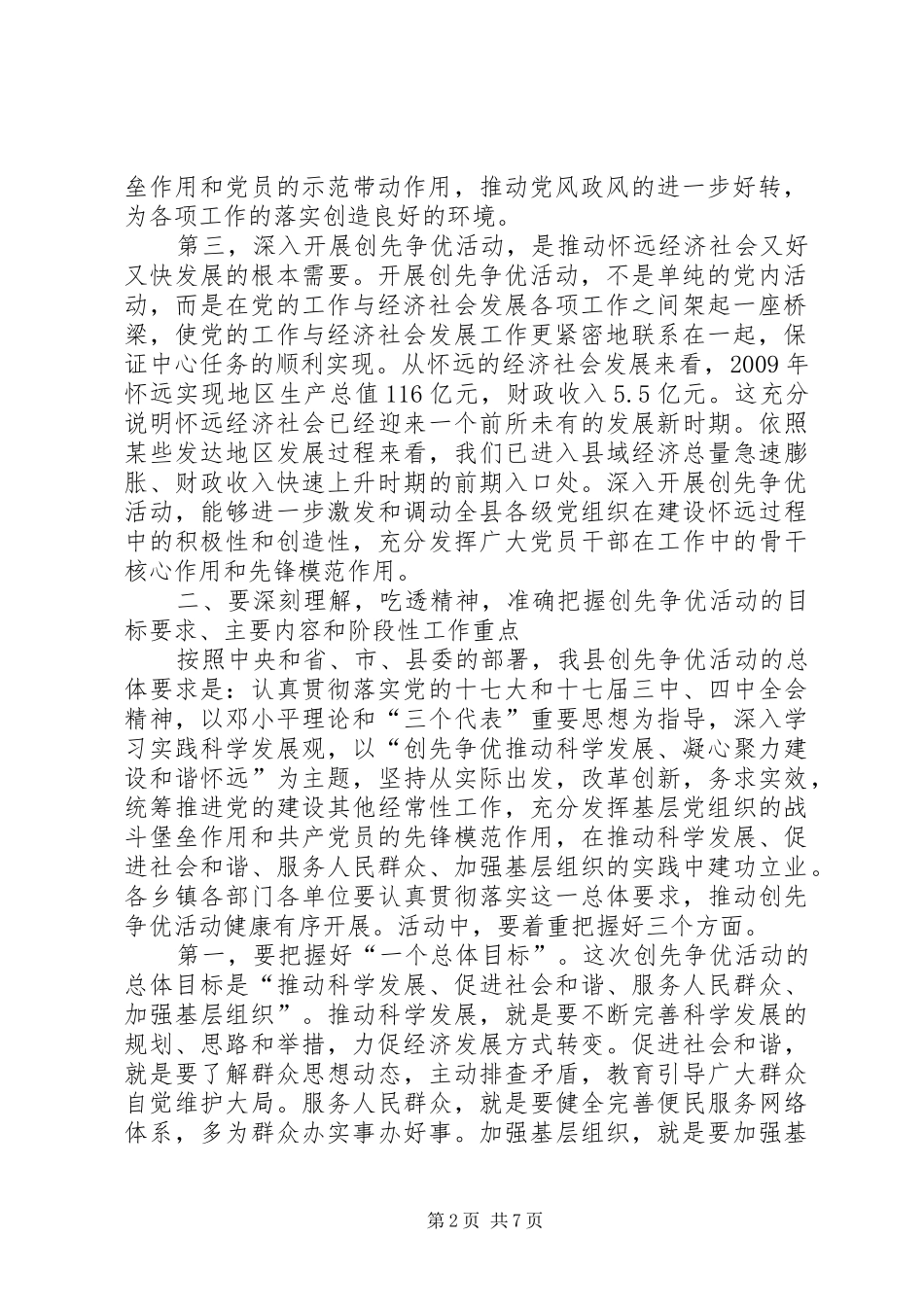 县党员中开展创先争优活动动员大会讲话发言_第2页