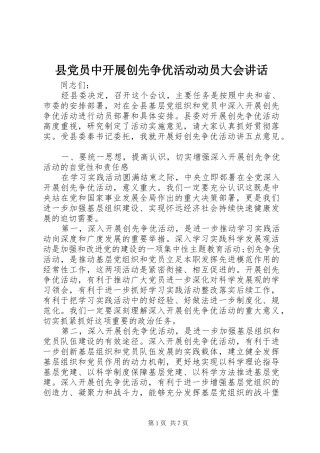 县党员中开展创先争优活动动员大会讲话发言