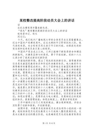 某校整改提高阶段动员大会上的讲话发言