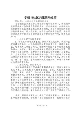 学校与社区共建活动总结 