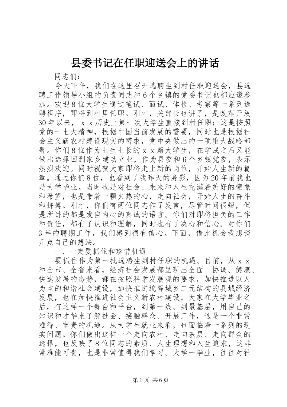 县委书记在任职迎送会上的讲话发言_第1页