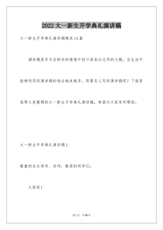 2024大一新生开学典礼演讲稿_7