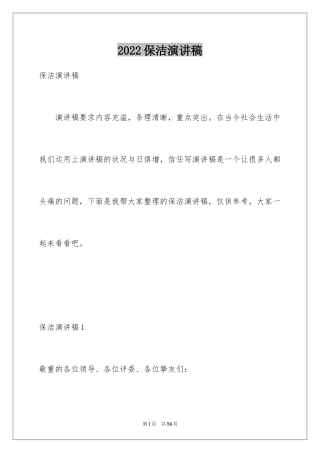 2024保洁演讲稿_1