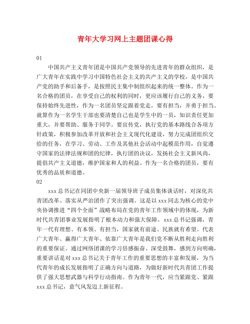 青年大学习网上主题团课心得 _第1页