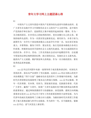 青年大学习网上主题团课心得 