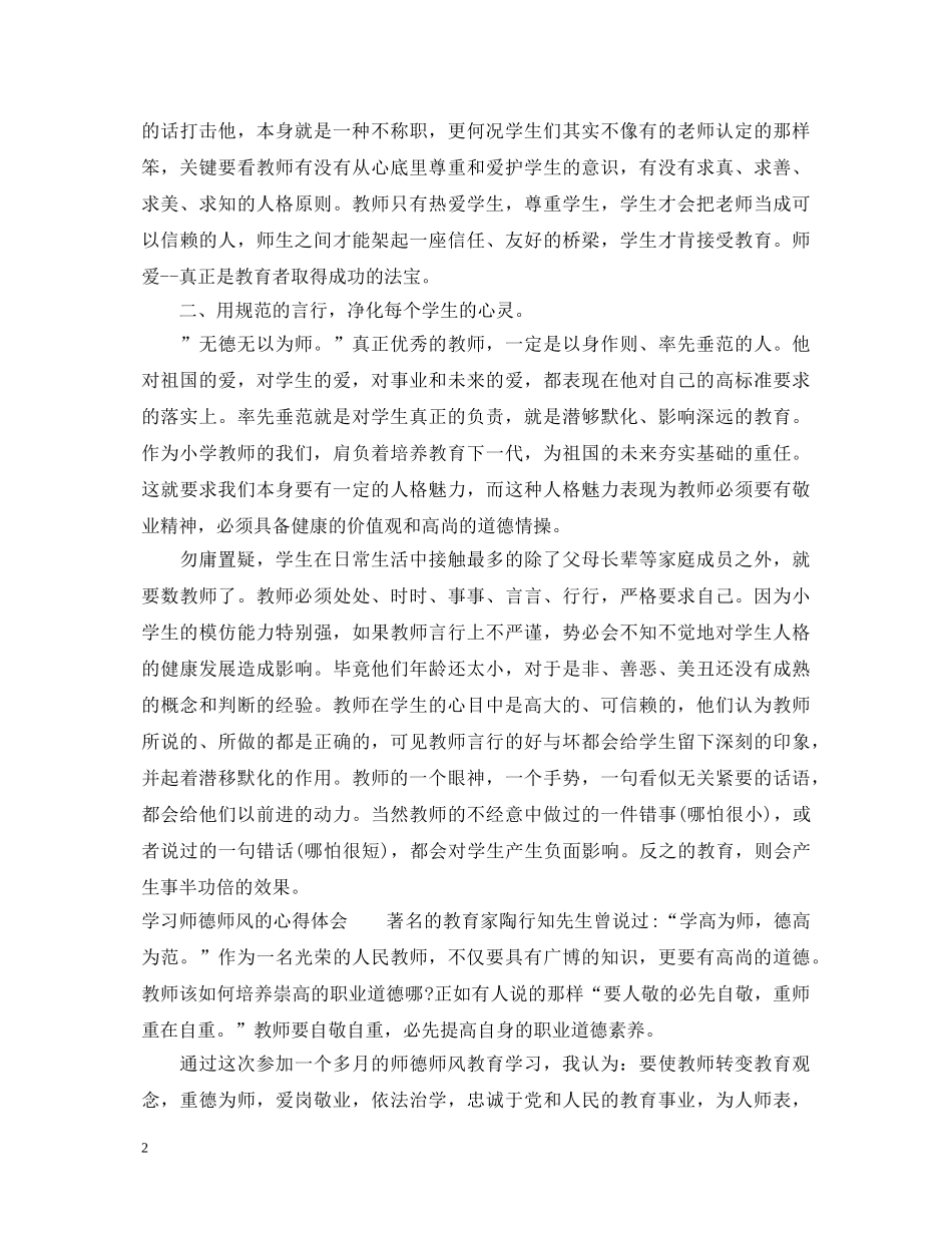 师德师风的学习心得体会 _第2页