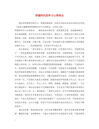 师德师风的学习心得体会 