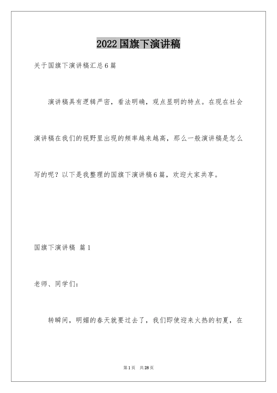 2024国旗下演讲稿_55_第1页