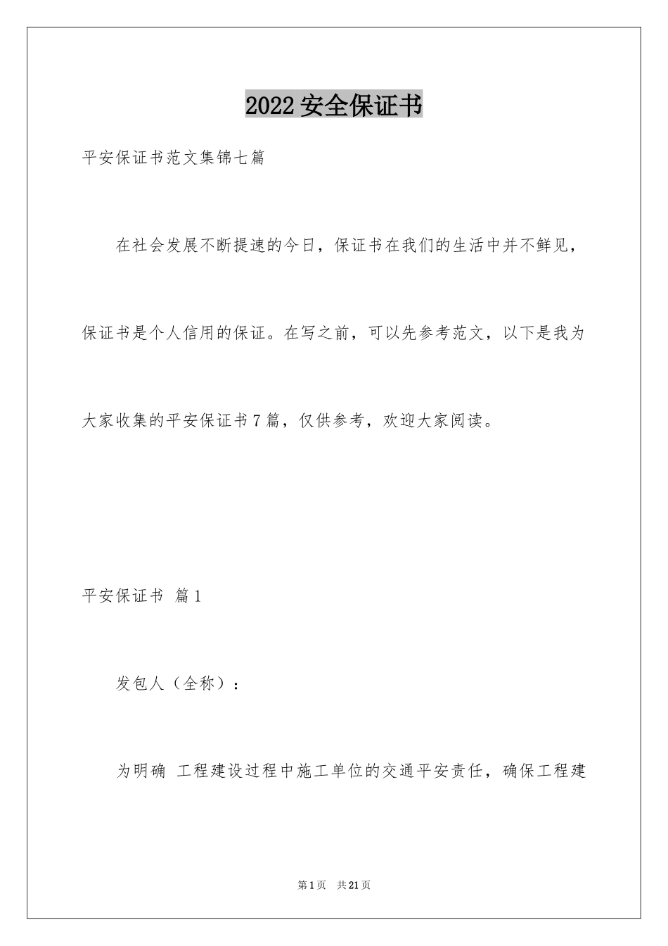 2024安全保证书_358_第1页