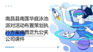 南昌县南莲华庭泳池派对活动布置策划执行方案南昌正九公关公司课件