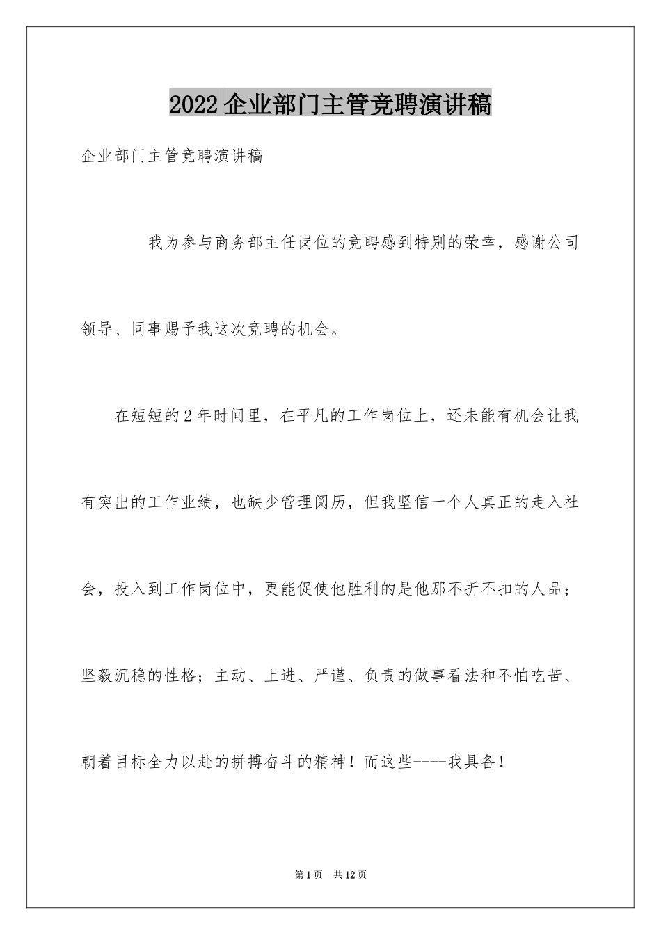 2024企业部门主管竞聘演讲稿_第1页