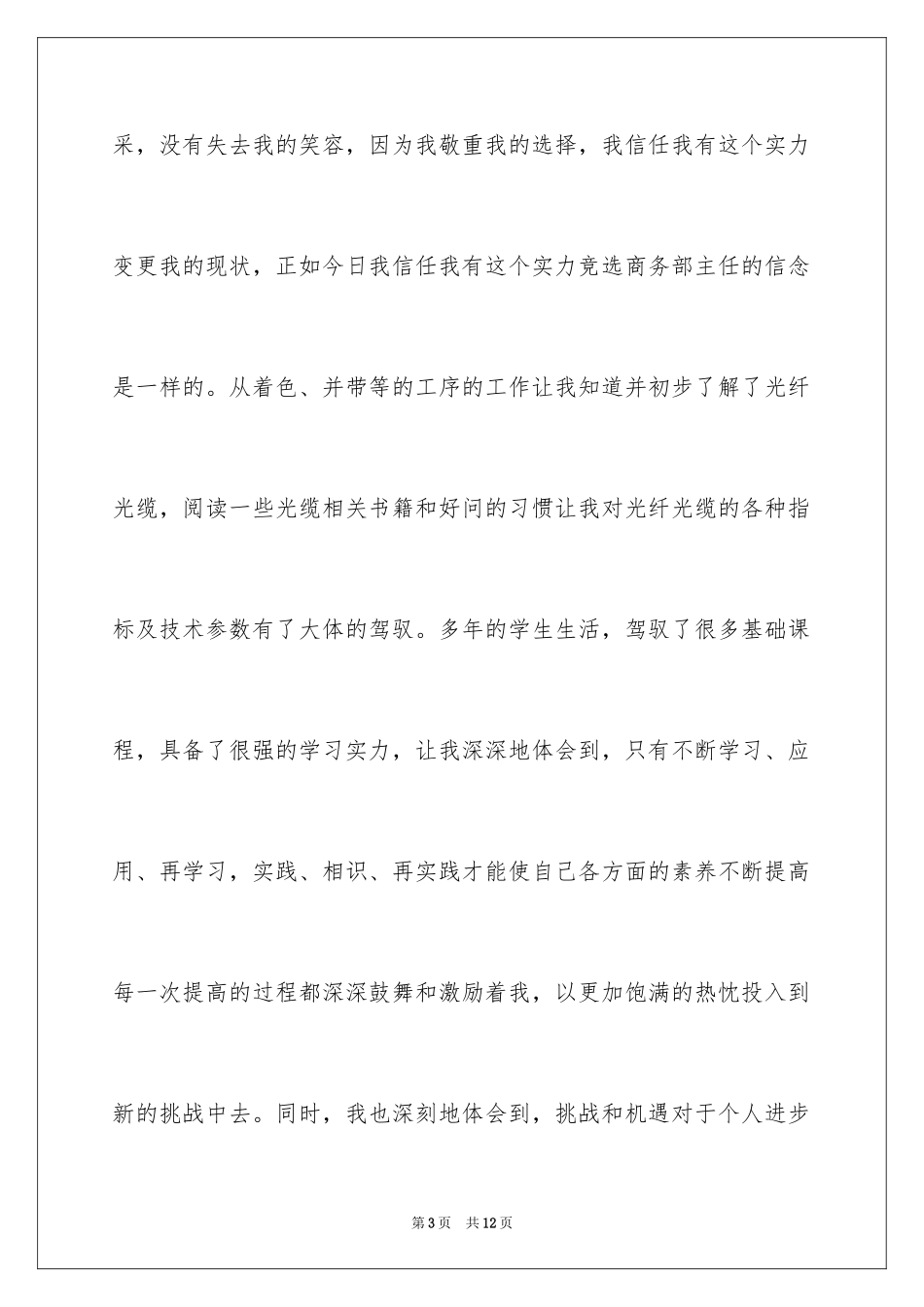 2024企业部门主管竞聘演讲稿_第3页