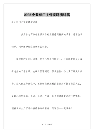 2024企业部门主管竞聘演讲稿