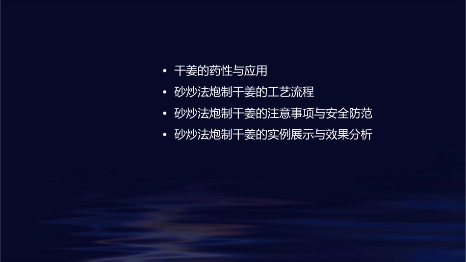 中药炮制技术之砂炒法—干姜护理课件_第2页