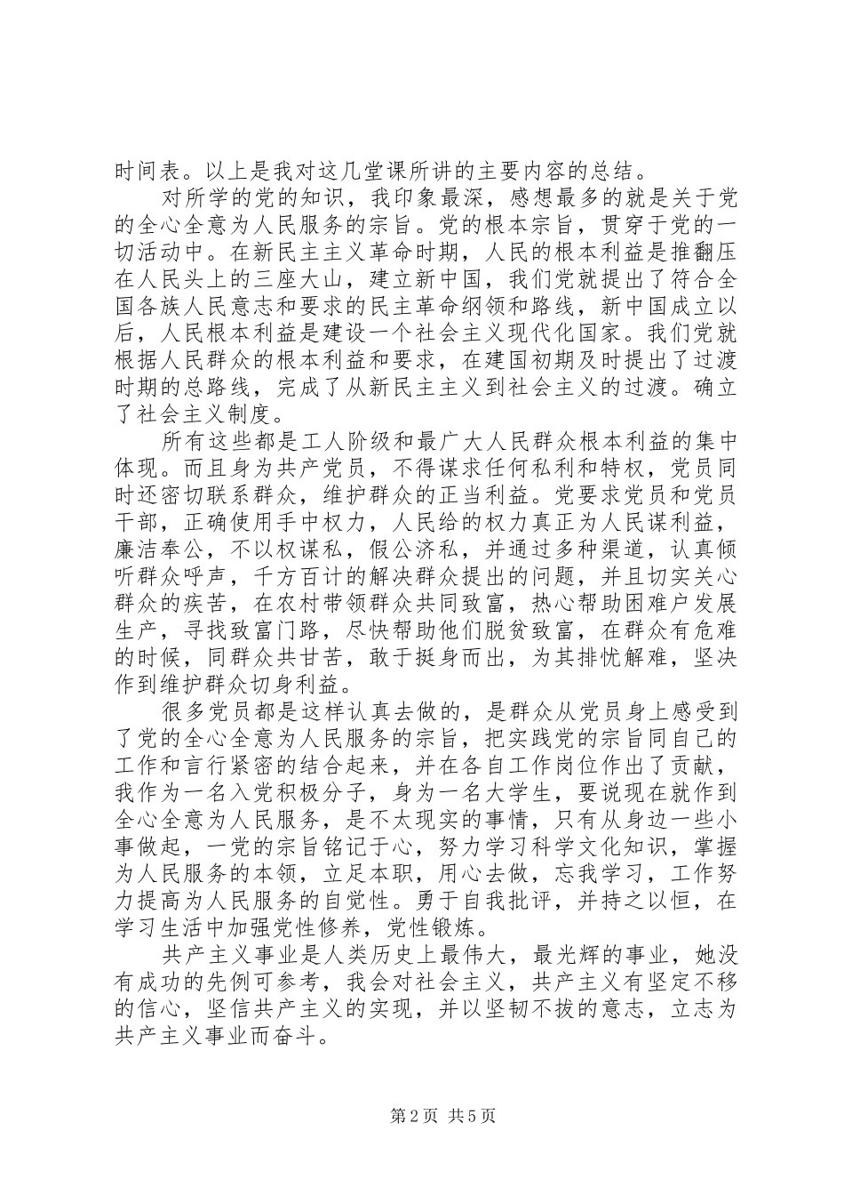 业余党校学习体会心得范文3篇_第2页
