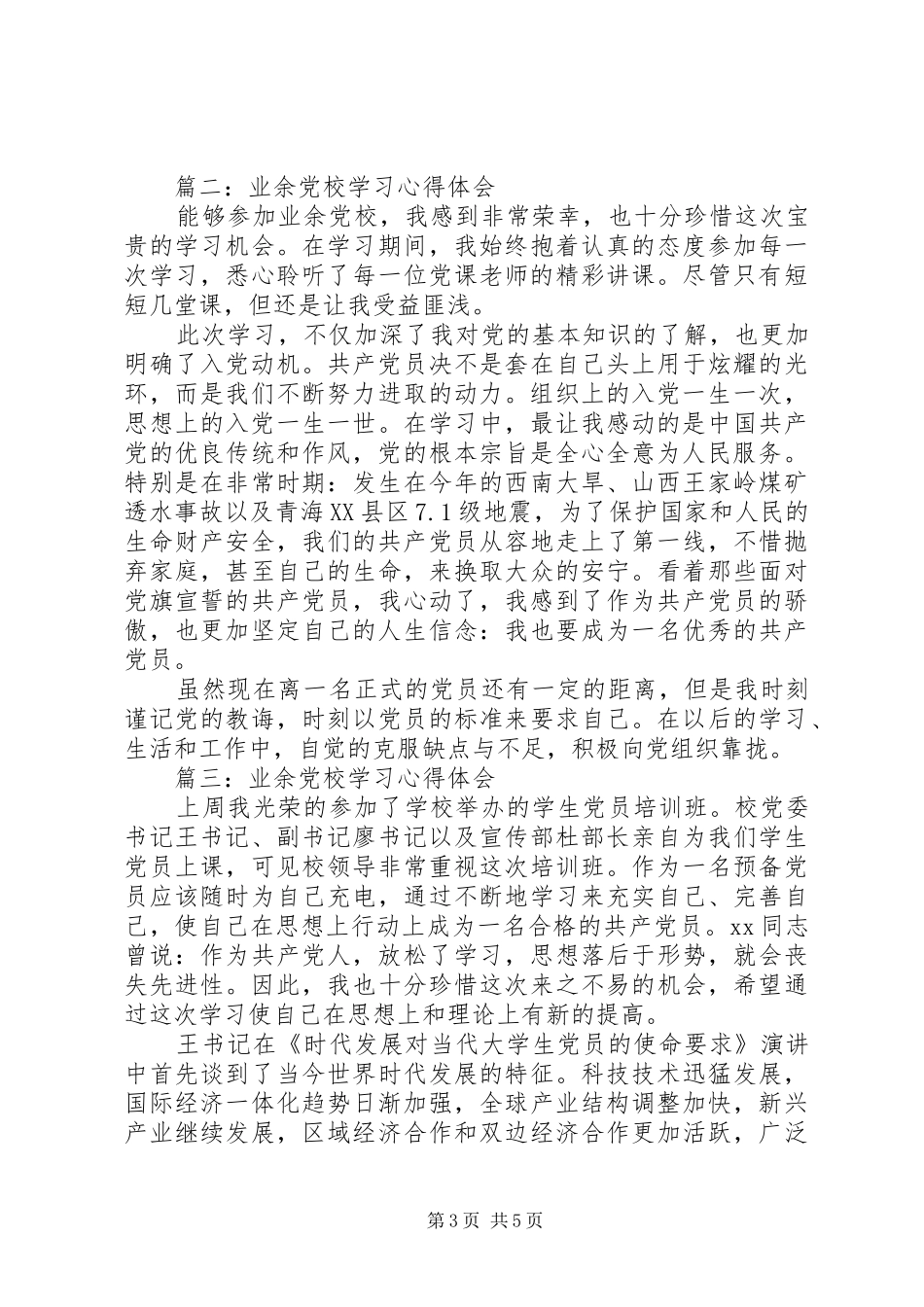 业余党校学习体会心得范文3篇_第3页