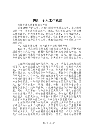 印刷厂个人工作总结 