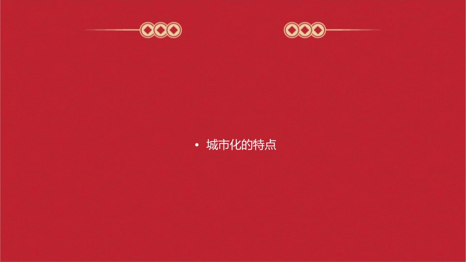 城市化过程与特点教学课件_第2页