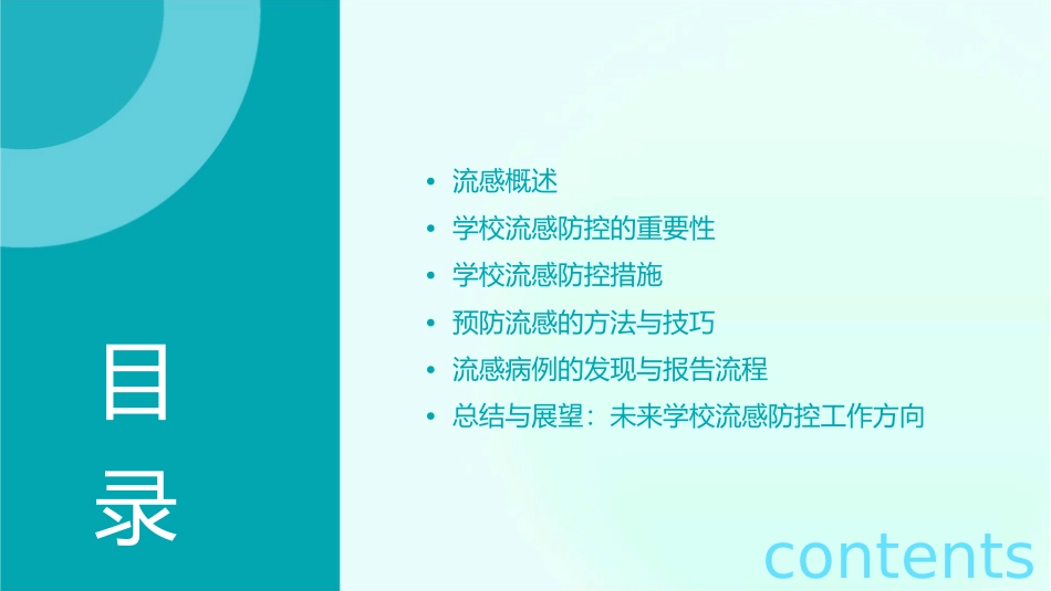 学校流感防控课件_第2页