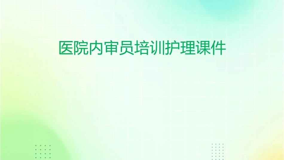 医院内审员培训护理课件_第1页