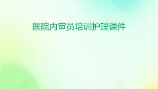 医院内审员培训护理课件