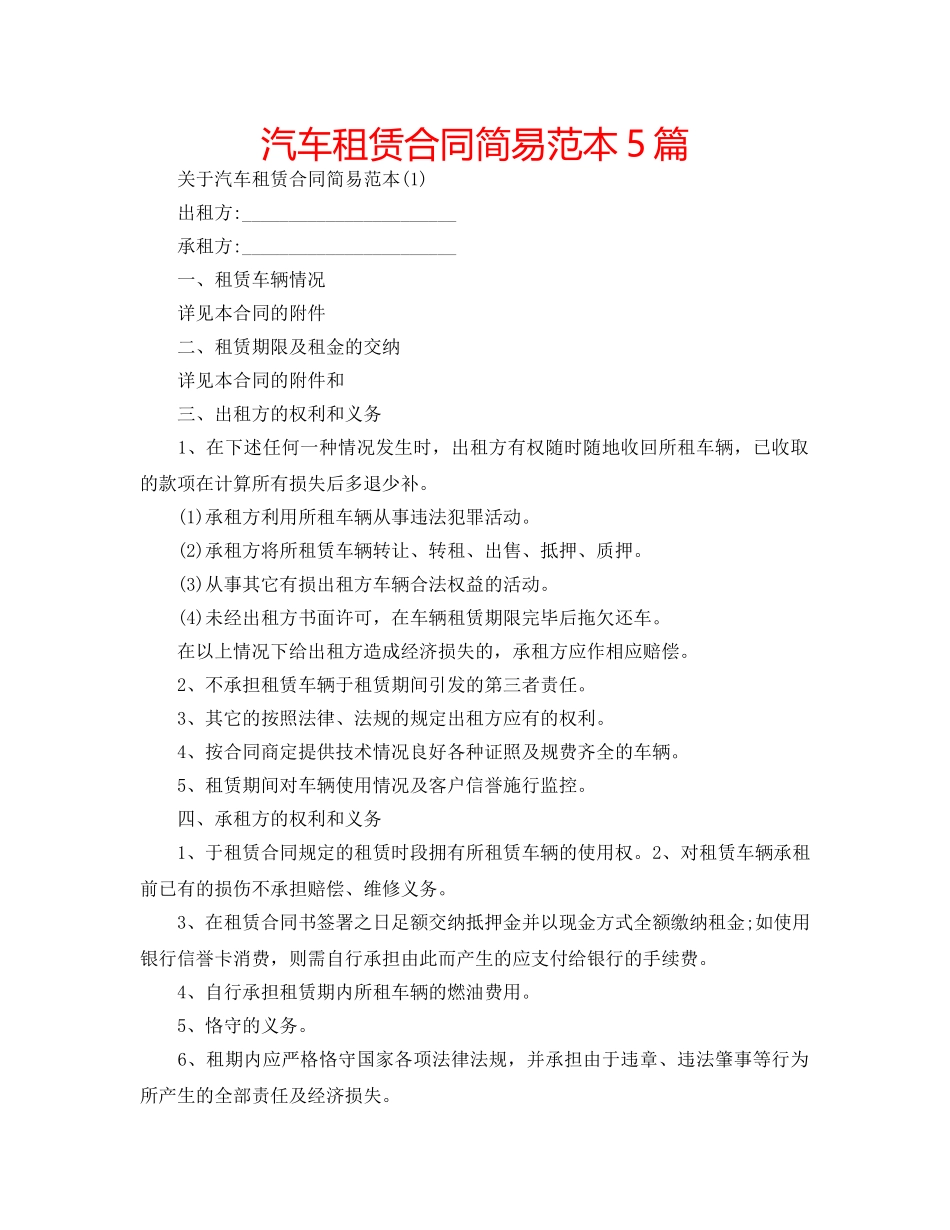 汽车租赁合同简易范本5篇 _第1页