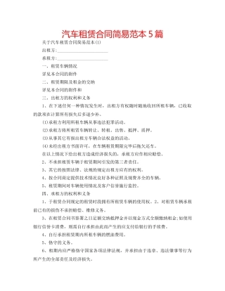 汽车租赁合同简易范本5篇 
