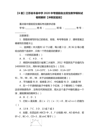 【6套】江苏省丰县中学2020中考提前自主招生数学模拟试卷附解析【冲刺实
