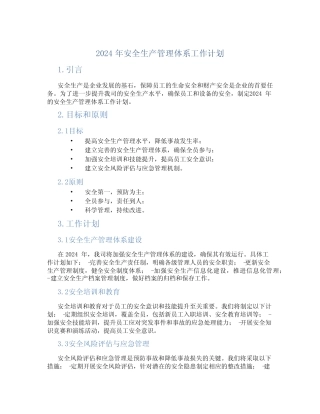 2024年安全生产管理体系工作计划 