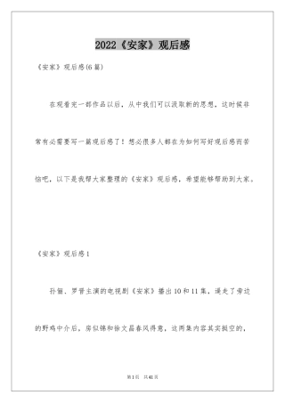 2024《安家》观后感_11