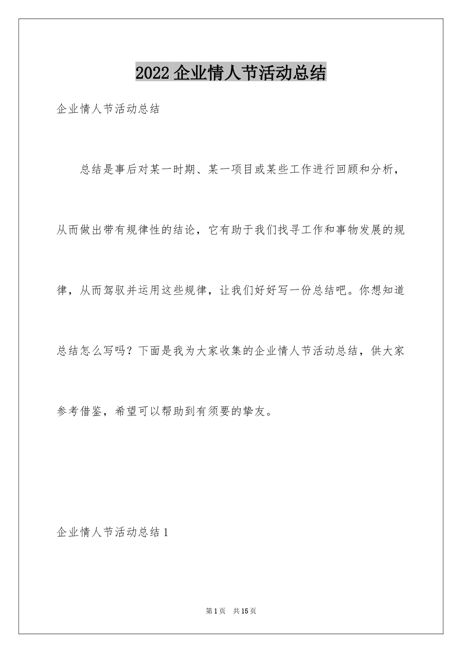 2024企业情人节活动总结_4_第1页