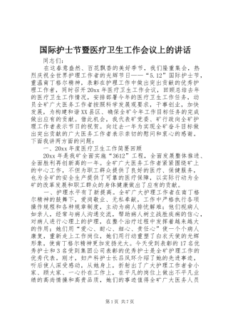 国际护士节暨医疗卫生工作会议上的讲话发言