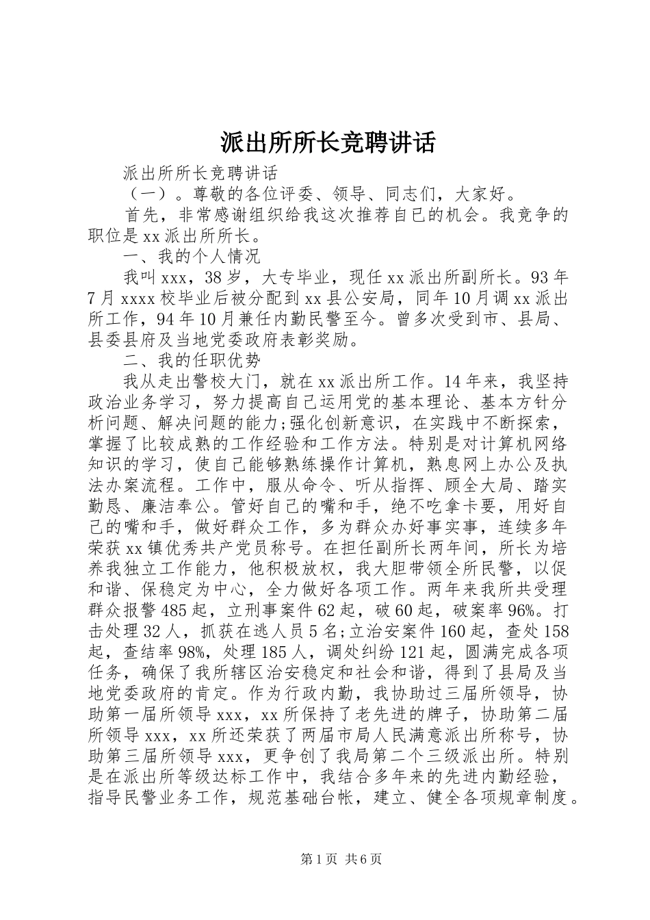 派出所所长竞聘讲话发言_第1页