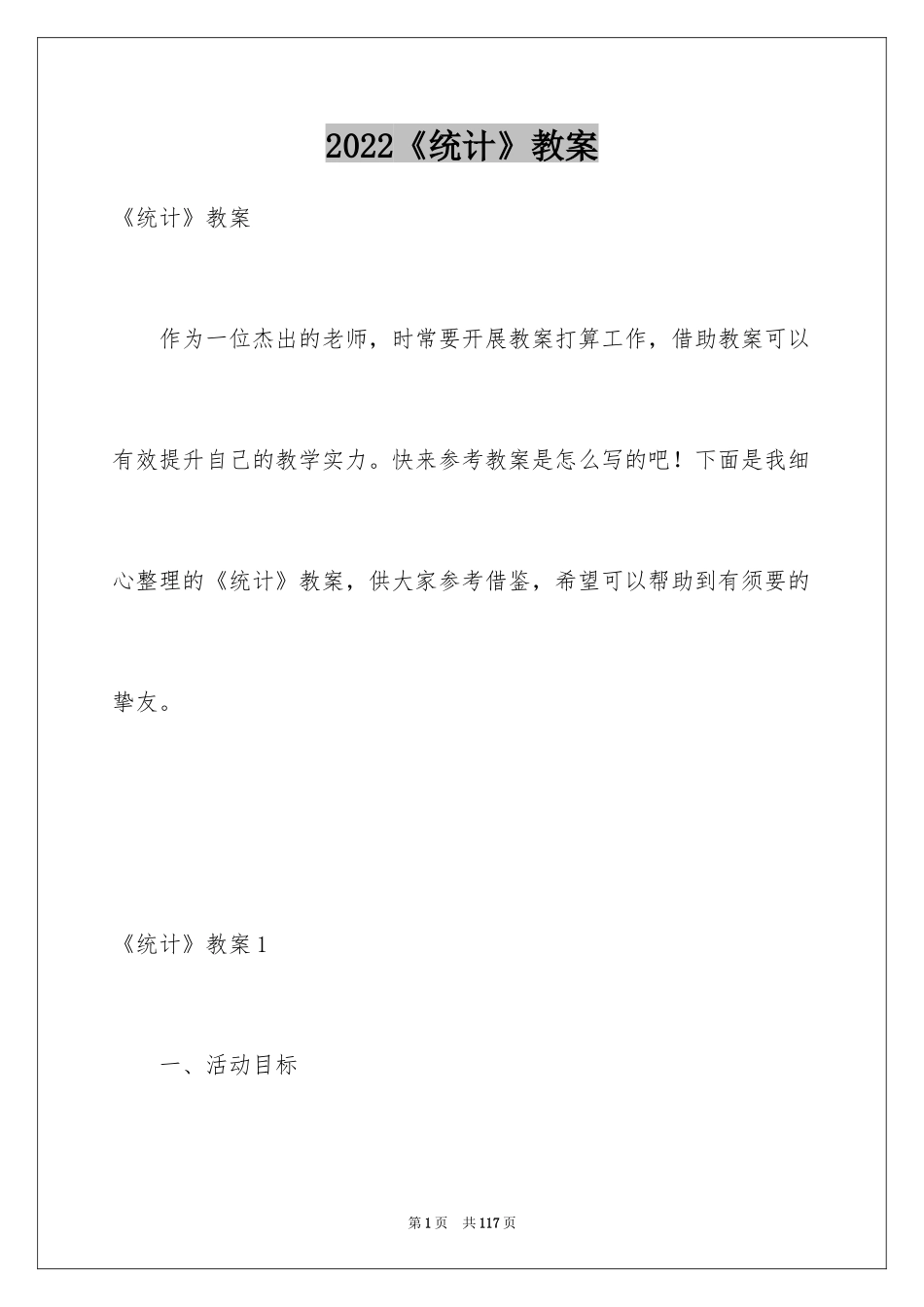 2024《统计》教案_第1页