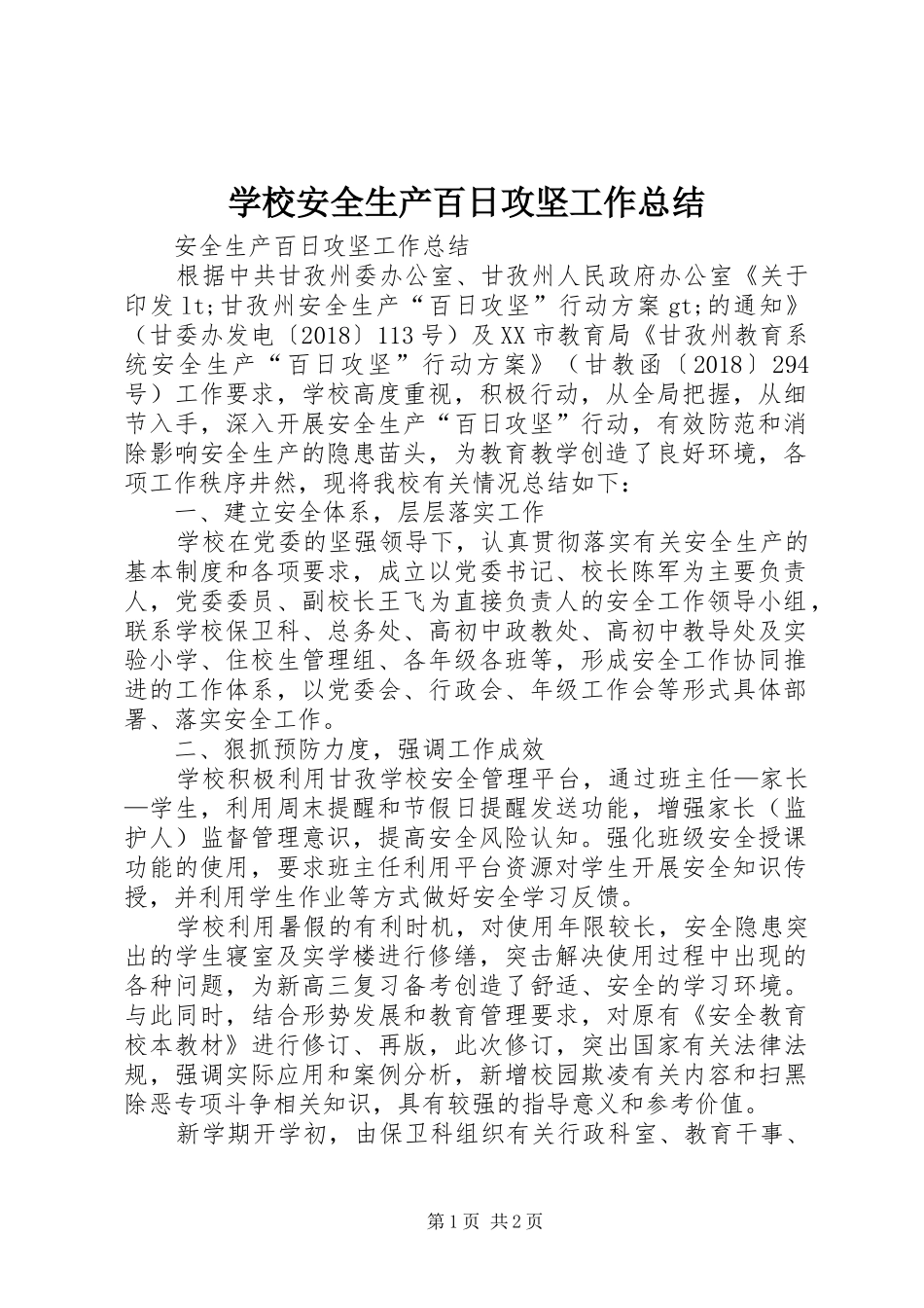 学校安全生产百日攻坚工作总结 _第1页