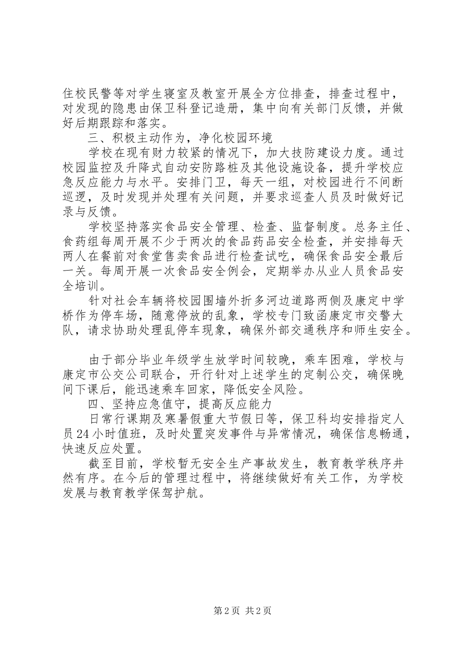 学校安全生产百日攻坚工作总结 _第2页