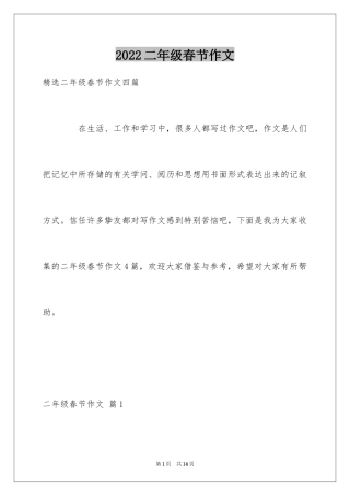2024二年级春节作文_6