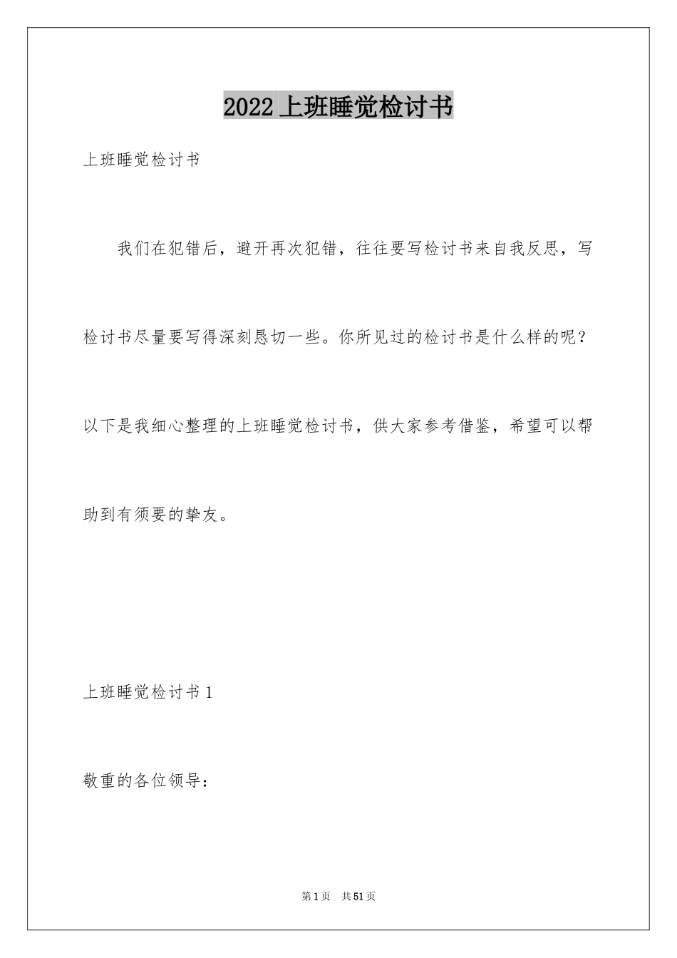 2024上班睡觉检讨书_8_第1页