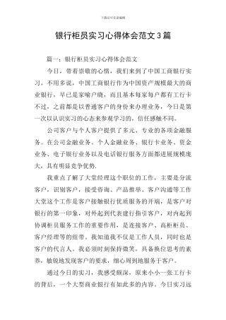 银行柜员实习心得体会范文3篇