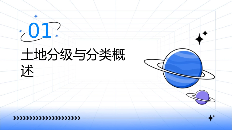 土地分级与分类教学课件_第3页