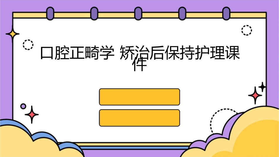 口腔正畸学 矫治后保持护理课件_第1页