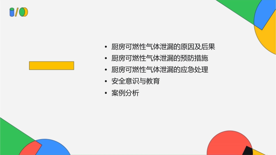 厨房可燃性气体泄课件_第2页