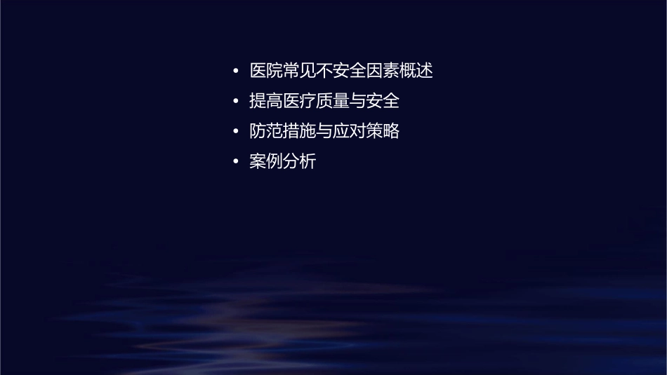 医院常见不安全因素及防范课件_第2页
