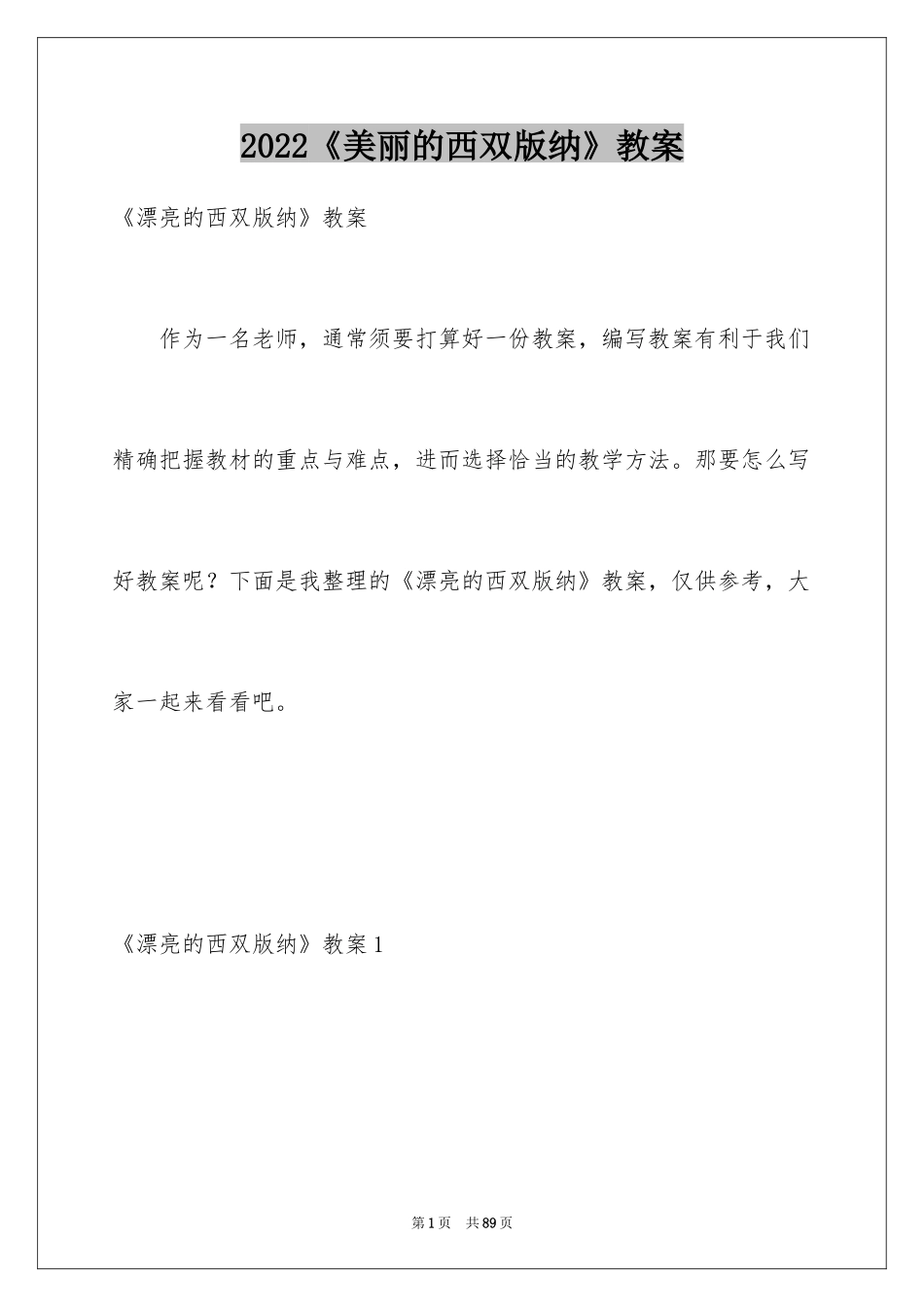 2024《美丽的西双版纳》教案_1_第1页
