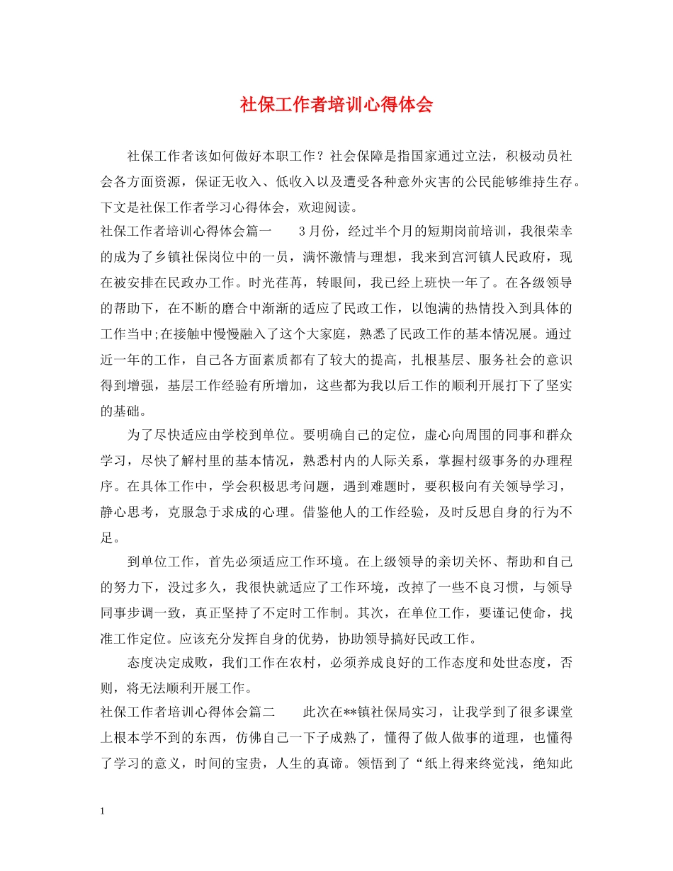 社保工作者培训心得体会 _第1页