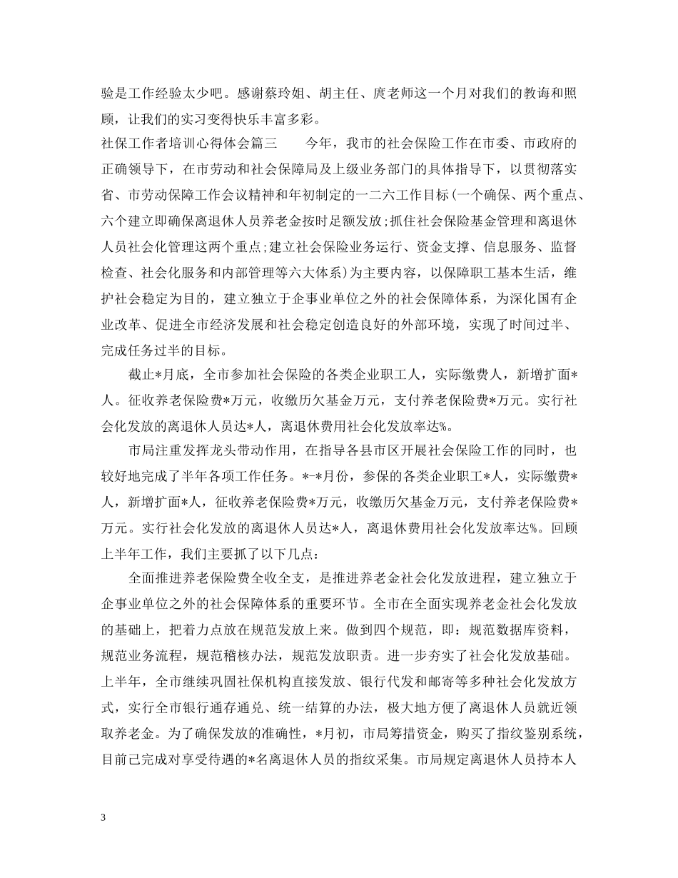 社保工作者培训心得体会 _第3页