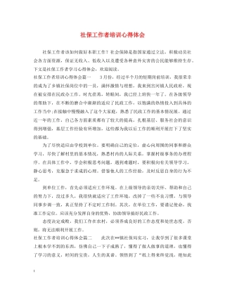 社保工作者培训心得体会 