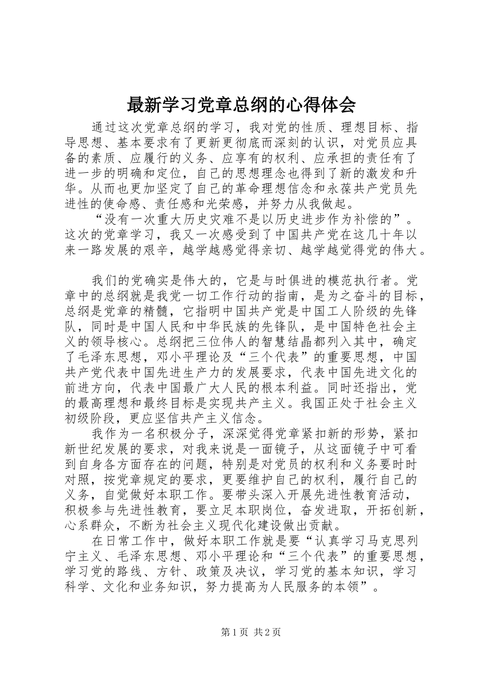 最新学习党章总纲的体会心得_第1页