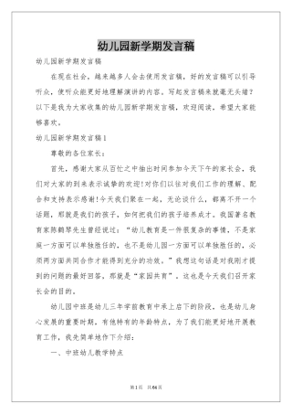 幼儿园新学期发言稿
